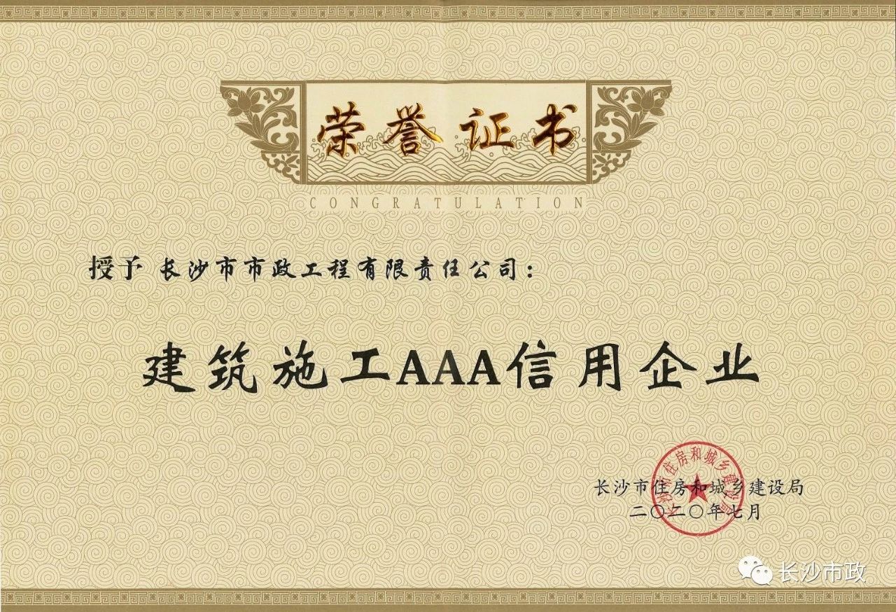 喜報(bào)|長(zhǎng)沙市政被授予“建筑施工AAA信用企業(yè)”、“長(zhǎng)沙市建筑行業(yè)質(zhì)量創(chuàng)優(yōu)獎(jiǎng)”稱號(hào)，并榮獲“建筑業(yè)引導(dǎo)專項(xiàng)資金”獎(jiǎng)勵(lì)